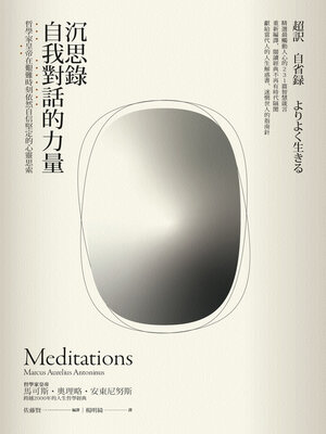 cover image of 沉思錄．自我對話的力量